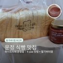 심학산로(1) | 화이트리에 운정점 식빵계의 에르메스｜4가지 두께 컷팅 + 딸기버터잼 포장후기