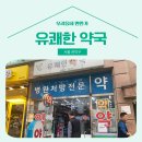 유쾌한약국 이미지