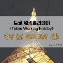 2019-03-0120 | [도쿄 워홀/정보] NHK에 당하신 분..? 네... 접니다... (+nhk 해약)/+19.03.12 추가