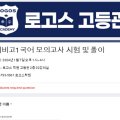 로고스고등관학원