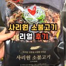 사리원 | 사리원 소불고기 파우치 후기