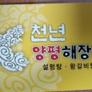 천년양평해장국 이미지