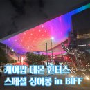KNN아트홀 | 2025 부산국제영화제 BIFF 케이팝 데몬 헌터스 스페셜 싱어롱 후기 (GV : 매기 강)