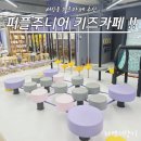 인천 서창동 키즈카페 퍼플주니어 방문 후기