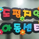 도평 지역아동센터 이미지