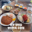 장덕로 | [광주냉면맛집] 명인면옥 수완점 – 수완지구에서 냉면+돈까스 세트 제대로 즐긴 후기