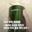 개운한 <봄비유 어성초 티트리 민감성 두피 쿨링 케어 샴푸>로 두피냄새 고민 끝!