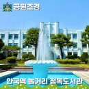 원고개도서관 본관마당 | 인사동 근처 안국역 놀거리 7월 무료 데이트 가볼만한곳 : 정독도서관 산책
