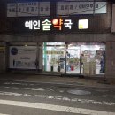 예인솔약국 이미지