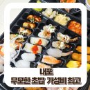 무모한 초밥(홍성내포점) 이미지