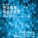 제3회 전국대학미술공모전 2016 이미지