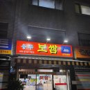 보쌈의정석 | [신설동] 마늘보쌈의 정석, '용두보쌈' 솔직 후기 (내돈내산)