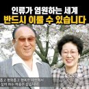 통일교 문선명 한학자 총재의 평화를 위한 길 이미지