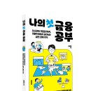 [북트리거] 나의 첫 금융 공부 이미지