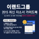 [신청자 전원 증정]2015 하반기 이랜드그룹 최신 자소서 가이드북 신청방법! (~9/30) 이미지