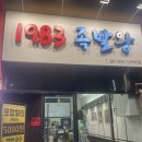 1983족발왕(신서혁신점) 이미지