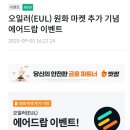 오일러 | 빗썸 에어드랍 후기 | 오일러 코인 상장 시세와 예상수익