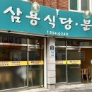 삼용분식 이미지