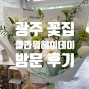 광주 선운지구꽃집 플라워헤이데이 방문 후기 꽃다발 선물하기 좋은 곳💐🌺🌼
