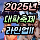 경복에너지 | 연예인보다 핫한 캠퍼스! 2025 대학 축제 라인업 총정리 (싸이, 에스파, 아이브)