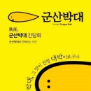 군산구이나라 이미지