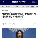 국민의힘 "김행 줄행랑은 '가짜뉴스' 이미지