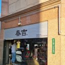 케첨 | [청주 맛집]청주 데이트 술집 맛집 "춘길" 후기 리뷰