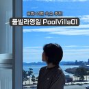 포항 영일대 오션뷰 10만원대 가성비 숙소 풀빌라영일 402호 | 위치, 주차, 넷플릭스, 유튜브, 수영장...
