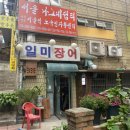 일미장어 - 영덕군 강산로 87 | 일미장어