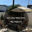 순천 스무날 이미지