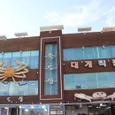청명렌트카강화영업소주 | 영덕대게맛집 알찬 풀코스로!