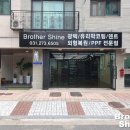 브라더샤인