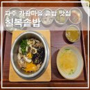 (주)가람 | 파주 솥밥 맛집 가람마을 칠복식당, 평일 저녁에 맛본 칠복 전복솥밥 후기