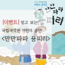 어린이국악극 '만만파파 용피리' 이미지