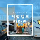 강릉 아이랑 숙소 후기 근처 바다를 즐길 수 있는 서정캠프카라반 다녀왔어요