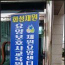 화성재원요양보호사교육원 이미지