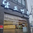 남도면옥 이미지