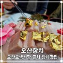 UR(오산시)-[오산로]-상-21 | 오색시장에서 찾은 참치 맛집 오산참치 오산점