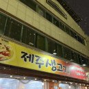 제주생고기 | 청주 분평동 고기맛집 제주생고기 솔직후기