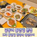 수성지구대 1층 | 들안길 한정식 밥 두공기 순삭! 대구 생선구이 맛집 금등어 본점