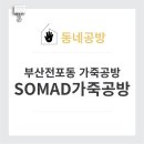 SOMAD가죽공방 이미지