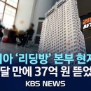 캄보디아서 '한국인 대상' 리딩방 사기…피해액 37억 원·피해자 53명/조직원 9명 구속…"중국인 총책과 함께 범행" 이미지