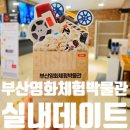 부산영화체험박물관 | 부산 아이와 가볼만한곳 부산영화체험박물관 솔직후기