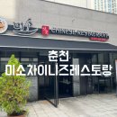 미소차이니즈레스토랑 | 강원 춘천 퇴계동 중식당 미소차이니즈레스토랑 방문 솔직 후기