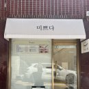 미쁘다뷰티군자점