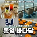 커피베이직+수제음료(야) | 통영 오션뷰 카페 대형 베이커리와 시그니처 커피가 맛있는 바다담