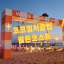 골든코스트 | 제주 대형 신상 카페 성산 오션뷰 카페 코코컬처클럽 골든코스트 제주도수영장 제주도투어패스 사용