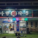 마량회타운 이미지