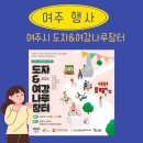 여주시 도자여강나루장터 여주도자세상 즐겁고 유익했어요