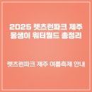 몽생이제주